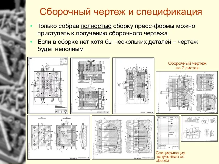 Сборочный чертеж и спецификация Только собрав полностью сборку пресс-формы можно приступать