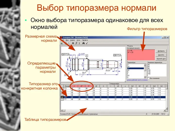 Выбор типоразмера нормали Размерная схема нормали Фильтр типоразмеров Таблица типоразмеров Определяющие