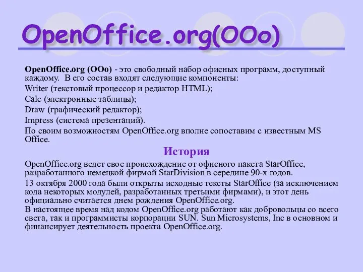 OpenOffice.org(ООо) OpenOffice.org (ООо) - это свободный набор офисных программ, доступный каждому.