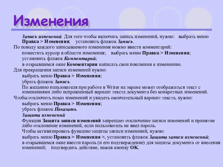 Изменения Запись изменений Для того чтобы включить запись изменений, нужно: выбрать