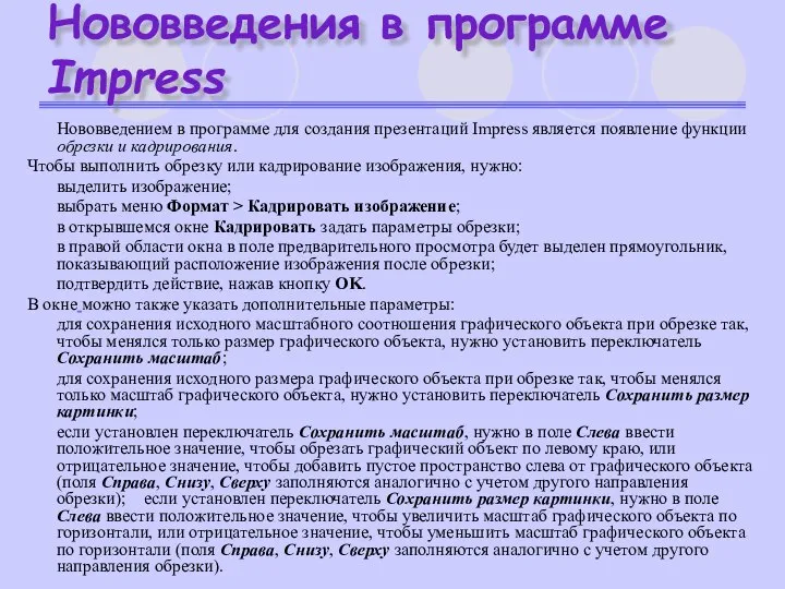 Нововведения в программе Impress Нововведением в программе для создания презентаций Impress