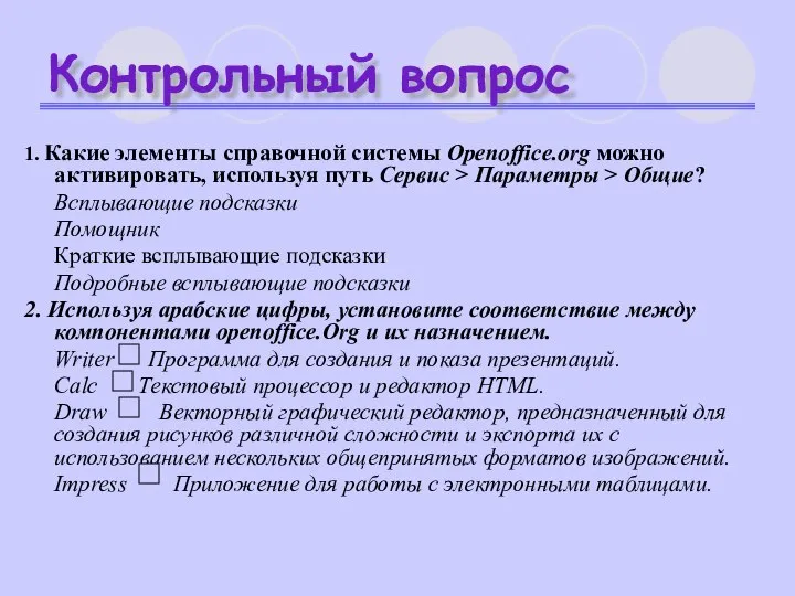 Контрольный вопрос 1. Какие элементы справочной системы Openoffice.org можно активировать, используя