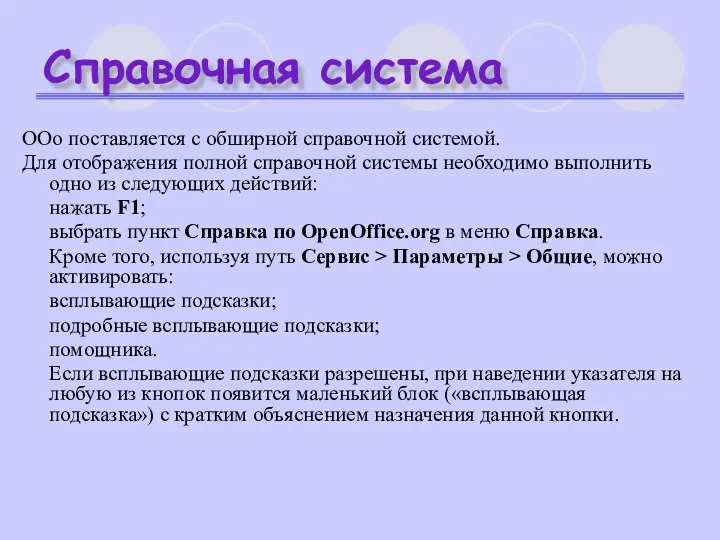 Справочная система OOo поставляется с обширной справочной системой. Для отображения полной