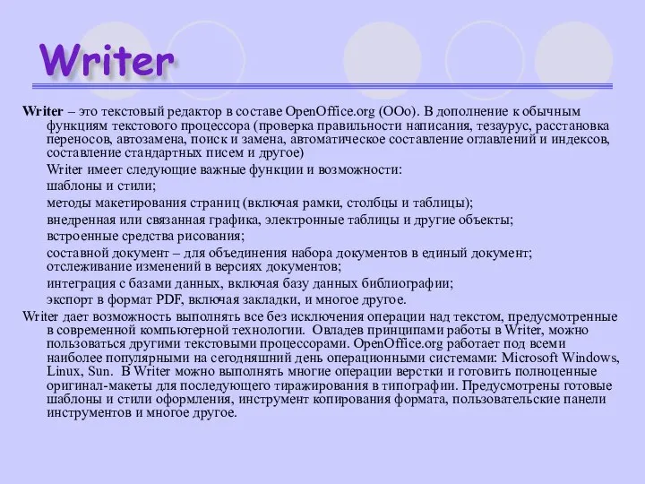 Writer Writer – это текстовый редактор в составе OpenOffice.org (ООо). В