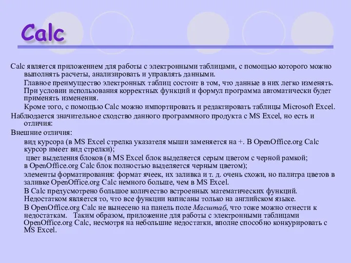 Calc Calc является приложением для работы с электронными таблицами, с помощью