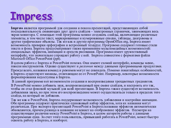 Impress Impress является программой для создания и показа презентаций, представляющих собой