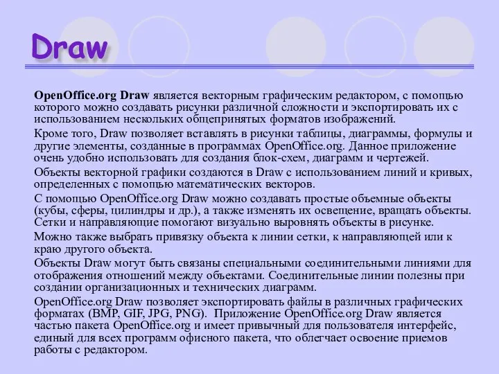 Draw OpenOffice.org Draw является векторным графическим редактором, с помощью которого можно