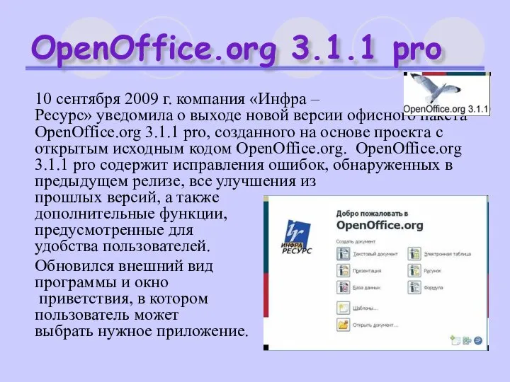 OpenOffice.org 3.1.1 pro 10 сентября 2009 г. компания «Инфра – Ресурс»