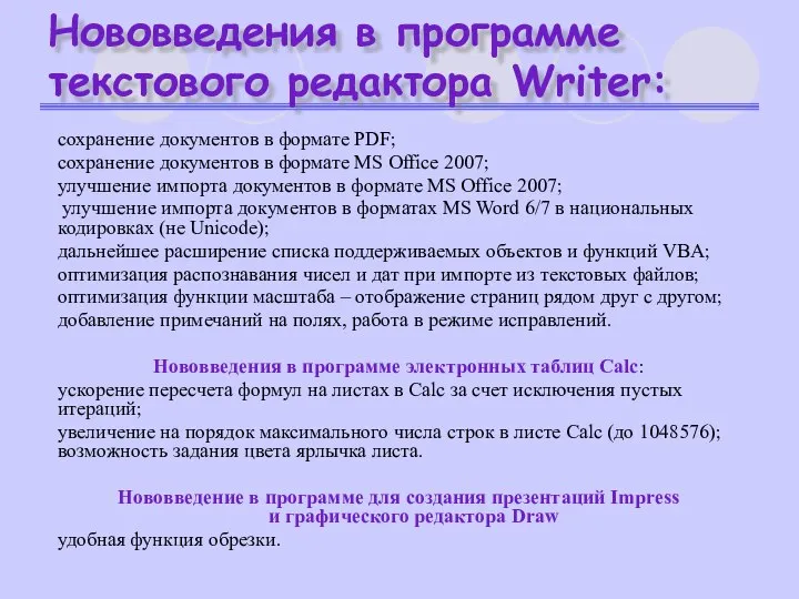 Нововведения в программе текстового редактора Writer: сохранение документов в формате PDF;