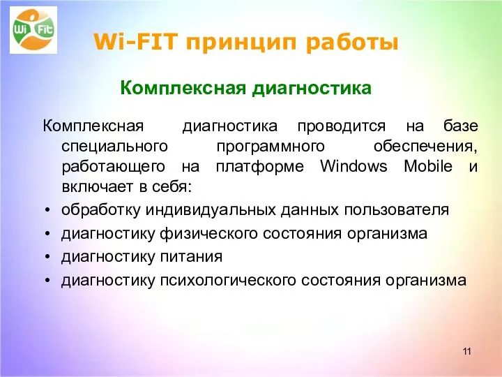 Комплексная диагностика проводится на базе специального программного обеспечения, работающего на платформе