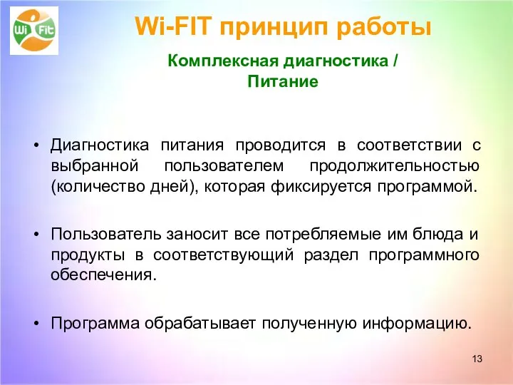 Wi-FIT принцип работы Комплексная диагностика / Питание Диагностика питания проводится в