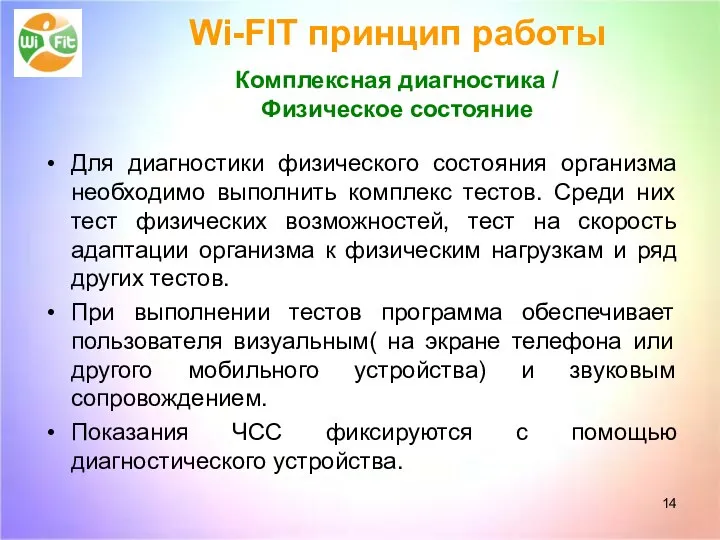 Wi-FIT принцип работы Комплексная диагностика / Физическое состояние Для диагностики физического