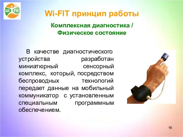 Wi-FIT принцип работы Комплексная диагностика / Физическое состояние В качестве диагностического