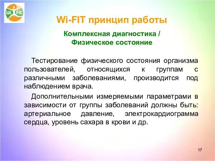 Wi-FIT принцип работы Комплексная диагностика / Физическое состояние Тестирование физического состояния