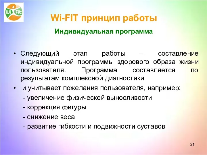 Wi-FIT принцип работы Индивидуальная программа Следующий этап работы – составление индивидуальной