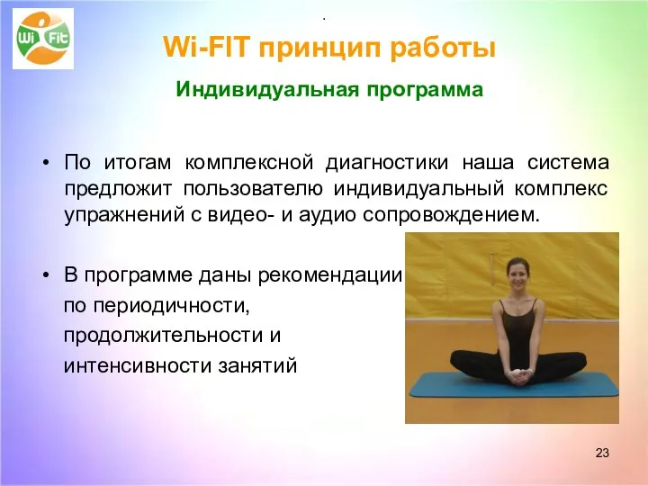 Wi-FIT принцип работы Индивидуальная программа По итогам комплексной диагностики наша система