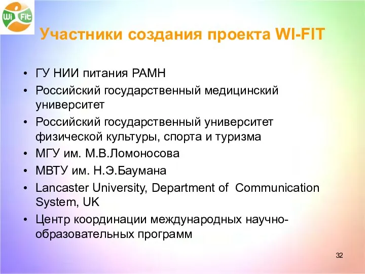 Участники создания проекта WI-FIT ГУ НИИ питания РАМН Российский государственный медицинский