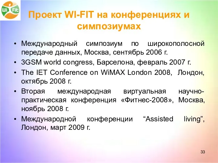 Проект WI-FIT на конференциях и симпозиумах Международный симпозиум по широкополосной передаче