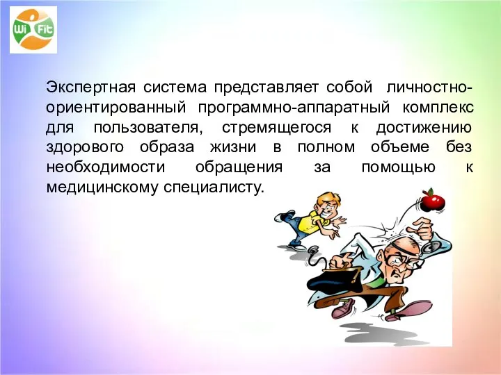 Экспертная система представляет собой личностно-ориентированный программно-аппаратный комплекс для пользователя, стремящегося к