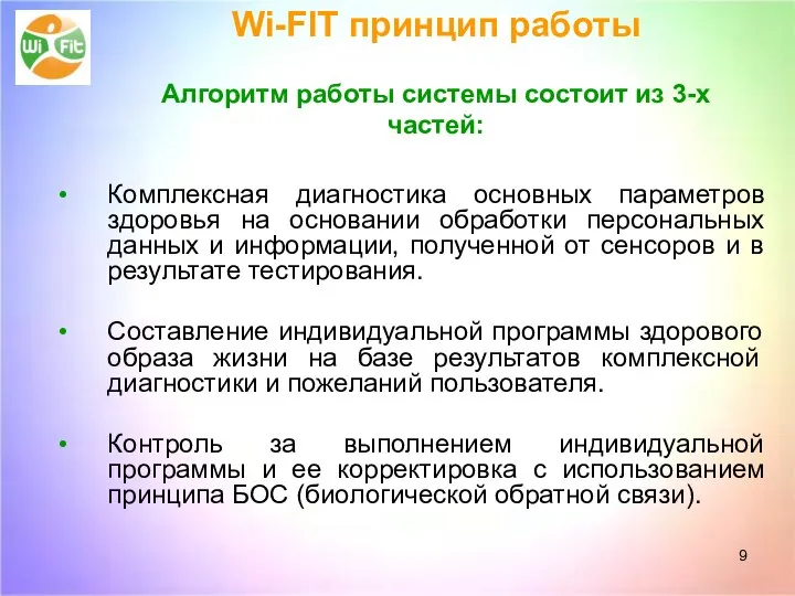 Wi-FIT принцип работы Aлгоритм работы системы состоит из 3-х частей: Комплексная