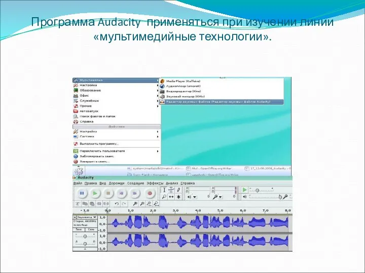 Программа Audacity применяться при изучении линии «мультимедийные технологии».