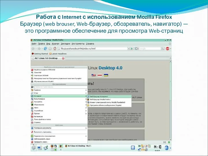 Работа с Internet с использованием Mozilla Firefox Браузер (web brouser, Web-браузер,