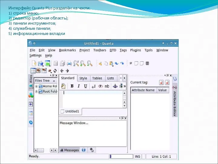 Интерфейс Quanta Plus разделён на части: 1) строка меню; 2) редактор
