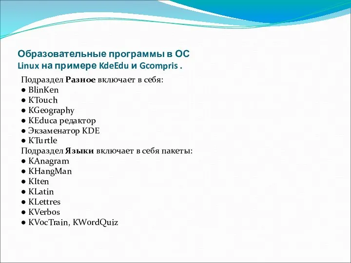 Образовательные программы в ОС Linux на примере KdeEdu и Gcompris .