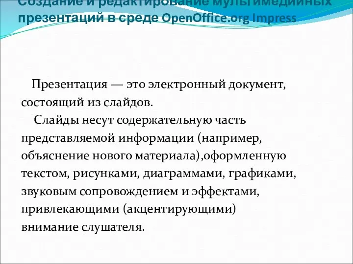 Создание и редактирование мультимедийных презентаций в среде OpenOffice.org Impress Презентация —