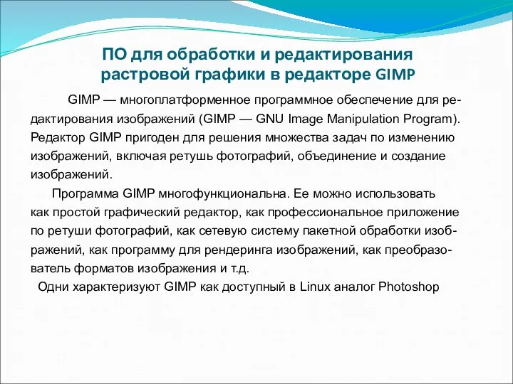 ПО для обработки и редактирования растровой графики в редакторе GIMP GIMP