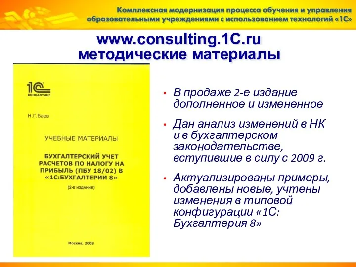 www.consulting.1C.ru методические материалы В продаже 2-е издание дополненное и измененное Дан