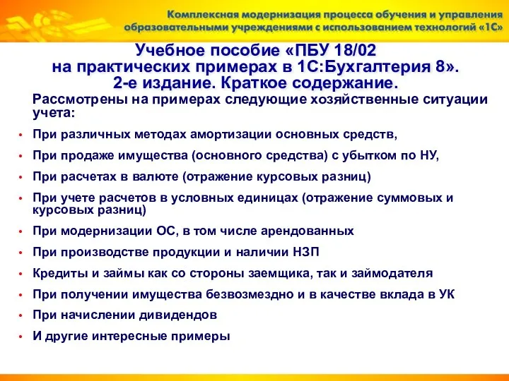 Учебное пособие «ПБУ 18/02 на практических примерах в 1С:Бухгалтерия 8». 2-е