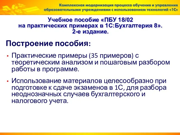 Учебное пособие «ПБУ 18/02 на практических примерах в 1С:Бухгалтерия 8». 2-е