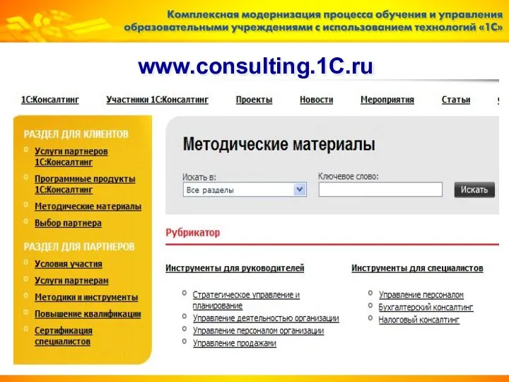 www.consulting.1C.ru