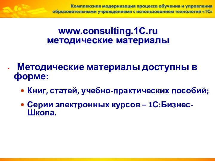 www.consulting.1C.ru методические материалы Методические материалы доступны в форме: Книг, статей, учебно-практических