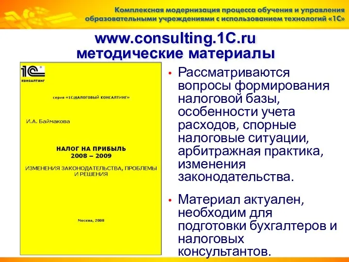 www.consulting.1C.ru методические материалы Рассматриваются вопросы формирования налоговой базы, особенности учета расходов,