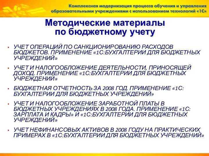 Методические материалы по бюджетному учету УЧЕТ ОПЕРАЦИЙ ПО САНКЦИОНИРОВАНИЮ РАСХОДОВ БЮДЖЕТОВ.