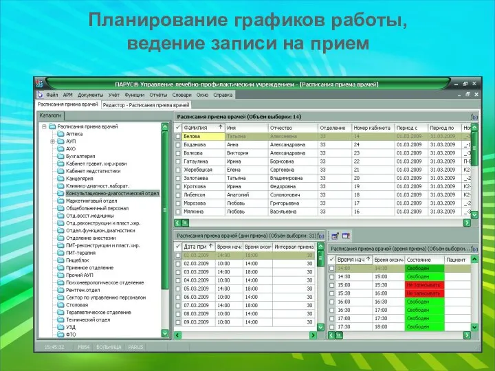 Планирование графиков работы, ведение записи на прием