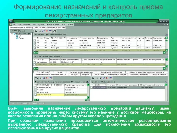 Формирование назначений и контроль приема лекарственных препаратов Врач, выполняя назначение лекарственного