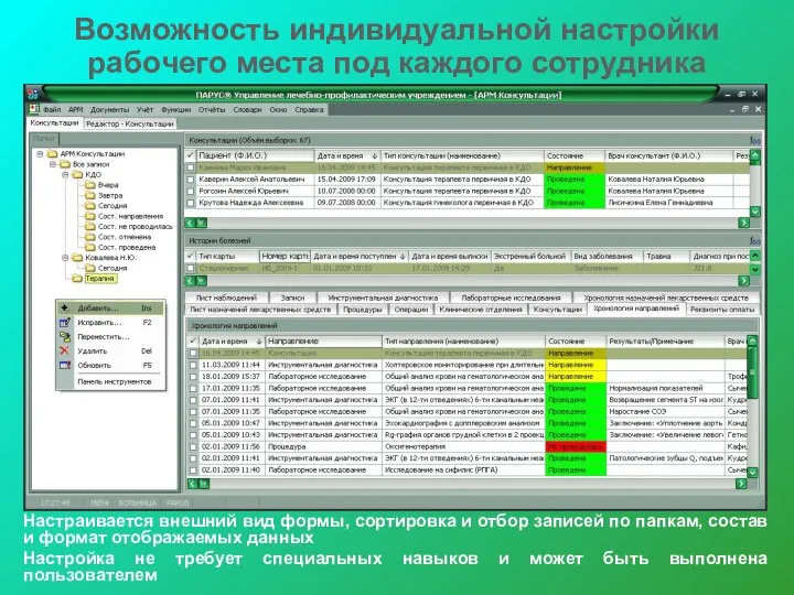 Возможность индивидуальной настройки рабочего места под каждого сотрудника Настраивается внешний вид