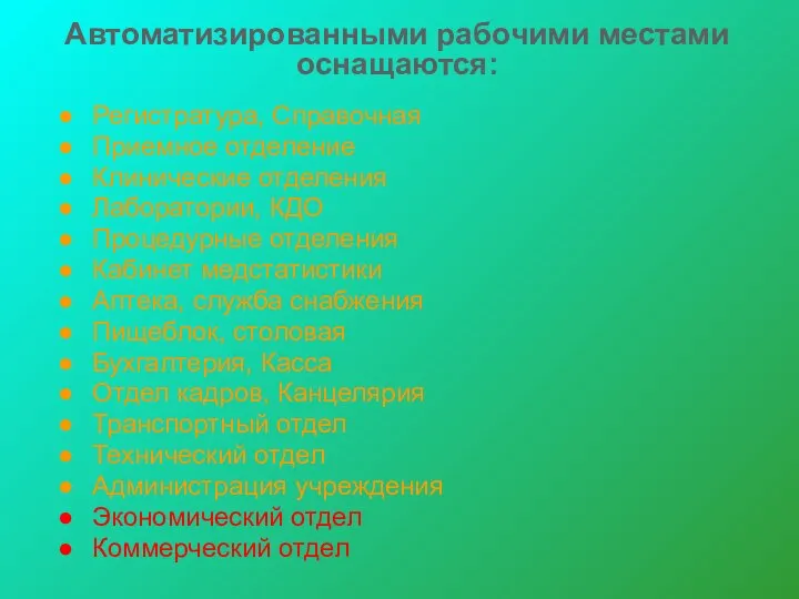 Автоматизированными рабочими местами оснащаются: Регистратура, Справочная Приемное отделение Клинические отделения Лаборатории,