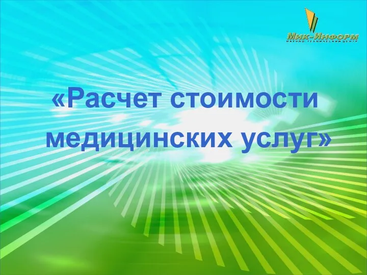 «Расчет стоимости медицинских услуг»