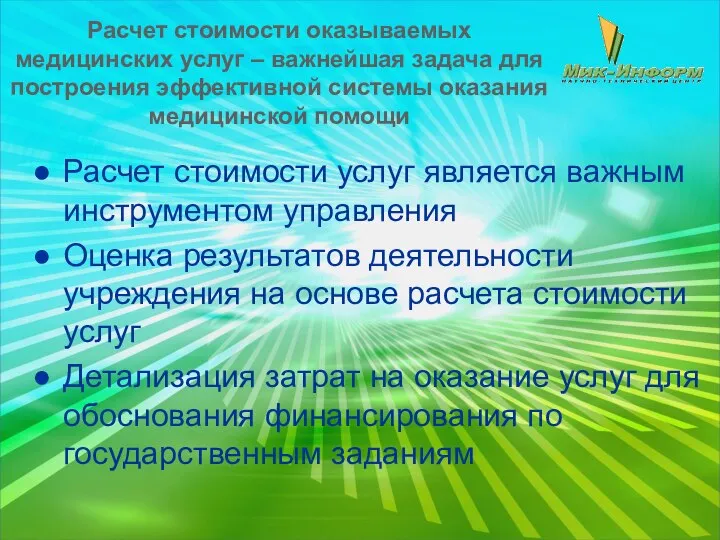 Расчет стоимости оказываемых медицинских услуг – важнейшая задача для построения эффективной