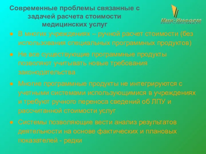 Современные проблемы связанные с задачей расчета стоимости медицинских услуг В многих