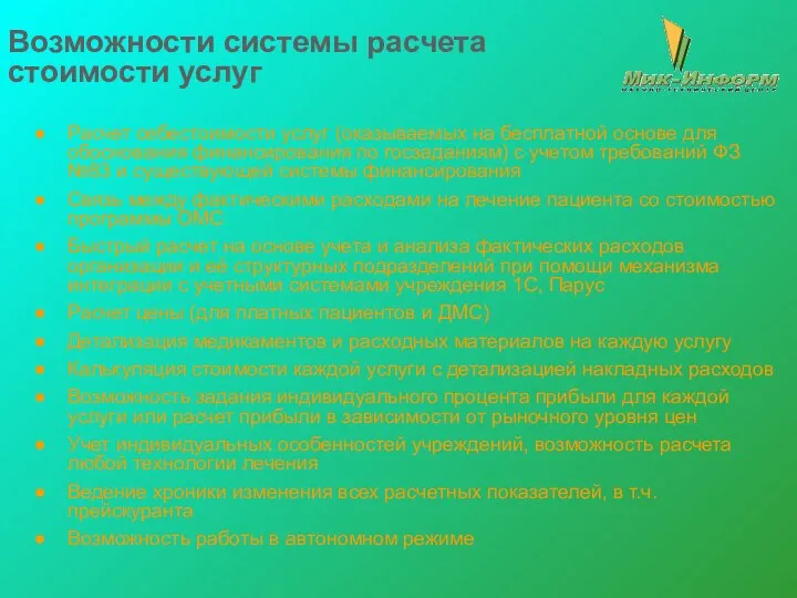 Возможности системы расчета стоимости услуг Расчет себестоимости услуг (оказываемых на бесплатной