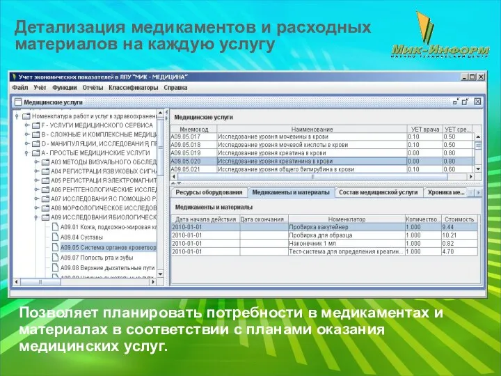 Детализация медикаментов и расходных материалов на каждую услугу Позволяет планировать потребности