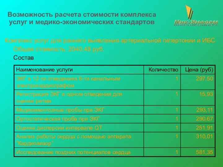 Возможность расчета стоимости комплекса услуг и медико-экономических стандартов Комплекс услуг для