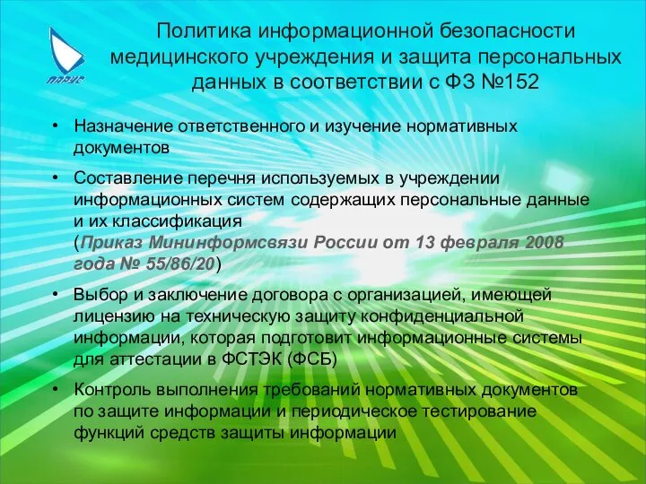 Политика информационной безопасности медицинского учреждения и защита персональных данных в соответствии