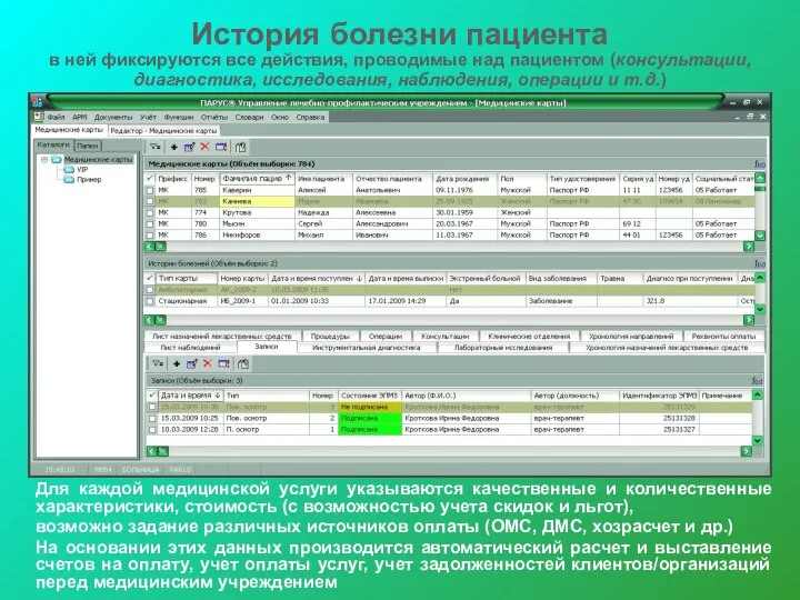 История болезни пациента в ней фиксируются все действия, проводимые над пациентом