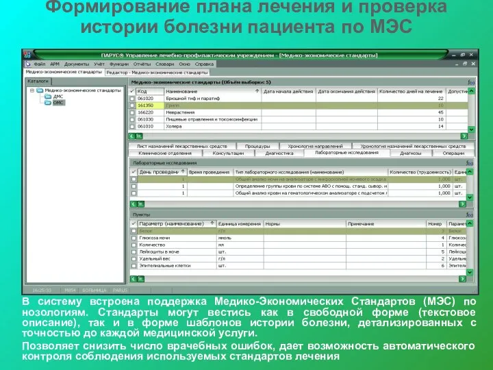 Формирование плана лечения и проверка истории болезни пациента по МЭС В